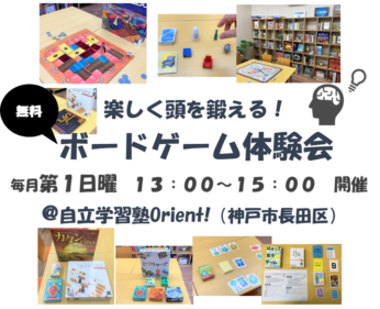 【毎月開催】こども向けボードゲーム会＠学習塾オリエント（神戸市長田区）